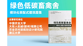 璀璨出世，同賀國慶！綠色低碳裝配式畜禽舍設計圖集發(fā)布